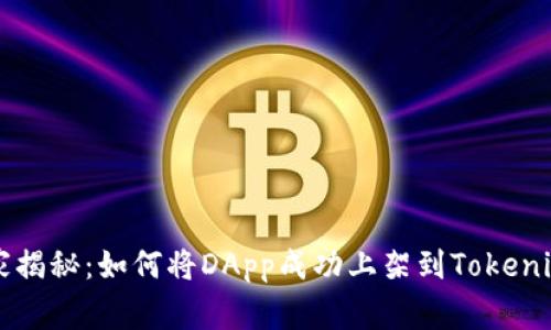 专家独家揭秘：如何将DApp成功上架到Tokenim的秘诀