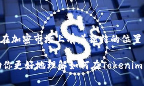 在Tokenim平台上存储狗狗币（Dogecoin）是一个相对简单的过程，但它也涉及一些步骤和注意事项，确保用户能够安全地管理和存储他们的加密货币。下面是详细的介绍，帮助你理解如何在Tokenim上存储狗狗币，以及在这个过程中需要理解的一些关键概念和注意事项。

什么是Tokenim？
Tokenim是一个多功能的加密货币钱包和交易平台，旨在帮助用户方便地存储、交易和管理各种数字资产。作为一个加密货币钱包，Tokenim支持多个币种的存储，包括比特币、以太坊、狗狗币等。它通常具有用户友好的界面，以及安全性和隐私保护的功能，非常适合新手和有经验的投资者。

狗狗币简介
狗狗币（Dogecoin）是基于互联网文化的一种加密货币，最初作为一个玩笑而创建，但因其社区的支持和广泛的应用而逐渐获得了认可。它的标志性形象是一只柴犬，常常伴随着轻松幽默的网络文化。狗狗币的交易费用相对较低，速度较快，吸引了大量的投资者。

如何在Tokenim上存入狗狗币？
在Tokenim上存储狗狗币其实很简单，下面是具体的步骤：

ol
listrong注册一个Tokenim账户/strong：如果你还没有Tokenim账号，首先需要在其官网进行注册。注册时，务必使用强密码并开启两步验证，增强账户的安全性。/li

listrong下载并安装Toknime钱包：/strong有些用户可能会选择将Tokenim作为手机应用程序安装，也可以选择网页版。确保你从官方网站下载，以避免下载到钓鱼软件。/li

listrong登录你的账户：/strong注册完成后，使用你的账户信息登录Tokenim。/li

listrong找到狗狗币的存储选项：/strong在主界面上，浏览所有支持的加密货币列表，找到狗狗币（Dogecoin）。点击进入。/li

listrong获取存款地址：/strong每种加密货币都有唯一的钱包地址。在狗狗币的界面中，你会看到一个“存款”或“接收”按钮。点击后，你将看到一个由字母和数字组成的地址，复制这个地址。/li

listrong在所用交易所或其他钱包中转账：/strong打开你存储狗狗币的交易所或钱包，找到“发送”选项。粘贴你在Tokenim上复制的地址，输入转账金额，然后确认交易。/li

listrong确认存款：/strong回到Tokenim，刷新页面并查看狗狗币的余额。交易确认后，余额会自动更新。/li
/ol

存储狗狗币的技巧与安全建议
在存储狗狗币时，安全性是你首先要考虑的因素。这里有几点建议：

ul
listrong启用双重认证：/strong使用双重认证可以有效保护你的账户。即使有人获取了你的用户名和密码，没有第二个验证步骤，他们也无法登入。/li

listrong保持软件更新：/strong无论是手机应用还是网页，确保你使用的是最新版本，这样可以获得最新的安全功能和修复漏洞。/li

listrong定期备份钱包：/strong在Tokenim上存储你的狗狗币时，一定要定期备份你的钱包地址和私钥，尤其是当你对数字资产进行大额投资时。/li

listrong避免公共Wi-Fi：/strong在公共场所使用Wi-Fi时，请尽量避免登录涉及财务的账户。如果必须使用，请确保连接到VPN。/li

listrong保持警惕：/strong对任何声称提供快速盈利机会的投资建议保持怀疑态度，很多时候这都是骗局。/li
/ul

使用Tokenim的优势
Tokenim有很多优势，使其成为存储狗狗币等加密货币的理想选择：

ul
listrong用户友好：/strong无论是对于新手还是有经验的投资者，Tokenim的界面设计都能让用户快速上手。/li

listrong多种功能：/strong除了存储和交易，Tokenim还支持多种功能，如加密贷款和质押，提供更广泛的投资产品。/li

listrong安全性：/strongTokenim注重用户的资产安全，采用多层加密技术，确保资产不被盗取。/li

listrong社区支持：/strongTokenim拥有活跃的用户社区，可以在其中获取信息、交流经验，对新手十分友好。/li
/ul

总结
你可以在Tokenim上轻松存储狗狗币，步骤简单且安全。但是，确保采取必要的安全措施，以保护你的数字资产。作为一种流行的加密货币，狗狗币在加密市场上有着独特的位置。随着越来越多的人开始关注加密货币，相信狗狗币的未来也是光明的。如果你是狗狗币的新用户，记得多留意市场动态，并保持良好的投资习惯。

总之，不管你是刚接触狗狗币的新手，还是长久以来的持有者，Tokenim都提供了一个可靠的环境来存放和管理你的狗狗币。希望这篇文章能帮助你更好地理解如何在Tokenim上存储狗狗币，确保你的资金安全。