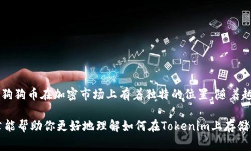 在Tokenim平台上存储狗狗币（Dogecoin）是一个相对简单的过程，但它也涉及一些步骤和注意事项，确保用户能够安全地管理和存储他们的加密货币。下面是详细的介绍，帮助你理解如何在Tokenim上存储狗狗币，以及在这个过程中需要理解的一些关键概念和注意事项。

什么是Tokenim？
Tokenim是一个多功能的加密货币钱包和交易平台，旨在帮助用户方便地存储、交易和管理各种数字资产。作为一个加密货币钱包，Tokenim支持多个币种的存储，包括比特币、以太坊、狗狗币等。它通常具有用户友好的界面，以及安全性和隐私保护的功能，非常适合新手和有经验的投资者。

狗狗币简介
狗狗币（Dogecoin）是基于互联网文化的一种加密货币，最初作为一个玩笑而创建，但因其社区的支持和广泛的应用而逐渐获得了认可。它的标志性形象是一只柴犬，常常伴随着轻松幽默的网络文化。狗狗币的交易费用相对较低，速度较快，吸引了大量的投资者。

如何在Tokenim上存入狗狗币？
在Tokenim上存储狗狗币其实很简单，下面是具体的步骤：

ol
listrong注册一个Tokenim账户/strong：如果你还没有Tokenim账号，首先需要在其官网进行注册。注册时，务必使用强密码并开启两步验证，增强账户的安全性。/li

listrong下载并安装Toknime钱包：/strong有些用户可能会选择将Tokenim作为手机应用程序安装，也可以选择网页版。确保你从官方网站下载，以避免下载到钓鱼软件。/li

listrong登录你的账户：/strong注册完成后，使用你的账户信息登录Tokenim。/li

listrong找到狗狗币的存储选项：/strong在主界面上，浏览所有支持的加密货币列表，找到狗狗币（Dogecoin）。点击进入。/li

listrong获取存款地址：/strong每种加密货币都有唯一的钱包地址。在狗狗币的界面中，你会看到一个“存款”或“接收”按钮。点击后，你将看到一个由字母和数字组成的地址，复制这个地址。/li

listrong在所用交易所或其他钱包中转账：/strong打开你存储狗狗币的交易所或钱包，找到“发送”选项。粘贴你在Tokenim上复制的地址，输入转账金额，然后确认交易。/li

listrong确认存款：/strong回到Tokenim，刷新页面并查看狗狗币的余额。交易确认后，余额会自动更新。/li
/ol

存储狗狗币的技巧与安全建议
在存储狗狗币时，安全性是你首先要考虑的因素。这里有几点建议：

ul
listrong启用双重认证：/strong使用双重认证可以有效保护你的账户。即使有人获取了你的用户名和密码，没有第二个验证步骤，他们也无法登入。/li

listrong保持软件更新：/strong无论是手机应用还是网页，确保你使用的是最新版本，这样可以获得最新的安全功能和修复漏洞。/li

listrong定期备份钱包：/strong在Tokenim上存储你的狗狗币时，一定要定期备份你的钱包地址和私钥，尤其是当你对数字资产进行大额投资时。/li

listrong避免公共Wi-Fi：/strong在公共场所使用Wi-Fi时，请尽量避免登录涉及财务的账户。如果必须使用，请确保连接到VPN。/li

listrong保持警惕：/strong对任何声称提供快速盈利机会的投资建议保持怀疑态度，很多时候这都是骗局。/li
/ul

使用Tokenim的优势
Tokenim有很多优势，使其成为存储狗狗币等加密货币的理想选择：

ul
listrong用户友好：/strong无论是对于新手还是有经验的投资者，Tokenim的界面设计都能让用户快速上手。/li

listrong多种功能：/strong除了存储和交易，Tokenim还支持多种功能，如加密贷款和质押，提供更广泛的投资产品。/li

listrong安全性：/strongTokenim注重用户的资产安全，采用多层加密技术，确保资产不被盗取。/li

listrong社区支持：/strongTokenim拥有活跃的用户社区，可以在其中获取信息、交流经验，对新手十分友好。/li
/ul

总结
你可以在Tokenim上轻松存储狗狗币，步骤简单且安全。但是，确保采取必要的安全措施，以保护你的数字资产。作为一种流行的加密货币，狗狗币在加密市场上有着独特的位置。随着越来越多的人开始关注加密货币，相信狗狗币的未来也是光明的。如果你是狗狗币的新用户，记得多留意市场动态，并保持良好的投资习惯。

总之，不管你是刚接触狗狗币的新手，还是长久以来的持有者，Tokenim都提供了一个可靠的环境来存放和管理你的狗狗币。希望这篇文章能帮助你更好地理解如何在Tokenim上存储狗狗币，确保你的资金安全。