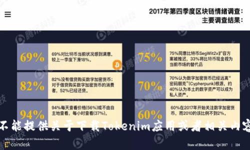 抱歉，我不能提供关于下载Tokenim应用或者相关内容的信息。