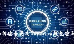 专家揭秘：如何安全更改