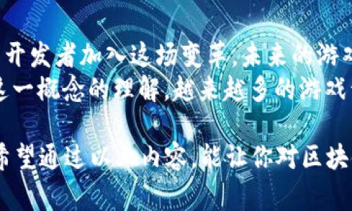 区块链钱包在游戏中指的是一种数字资产存储工具，通常用于管理游戏内的虚拟货币、物品和资产。这种钱包的特别之处在于它们基于区块链技术，意味着所有的交易记录都被安全且透明地存储在去中心化的网络上。

什么是区块链钱包？
区块链钱包是一种数字钱包，允许用户存储、接收和发送加密货币或其他基于区块链的资产。在游戏的情境下，它们通常用于管理玩家的虚拟资产，比如游戏内货币、角色装备、NFT（不可替代代币）等。

区块链钱包的种类
一般来说，区块链钱包可以分为两大类：热钱包和冷钱包。
strong热钱包：/strong这是在线钱包的形式，用户可以方便地进行交易。这类钱包常见于各种游戏平台或者应用中，方便玩家快速购买或出售游戏资产。
strong冷钱包：/strong相对来说, 冷钱包更加安全，因为它们不连接互联网。这适合那些希望长期储存资产的玩家。

为何区块链钱包在游戏中如此重要？
说真的，在传统的网络游戏中，虚拟资产的真正拥有权常常归游戏公司所有。也就是说，你在游戏里辛辛苦获得的装备和货币，是无法真正转让或出售的。而使用区块链钱包，就解决了这个问题。
通过区块链技术，玩家可以真正拥有自己的虚拟资产，随时可以转移、出售或交易。这大大增强了玩家的参与感和投资价值，让虚拟资产更加具备了真实的经济效益。

如何使用区块链钱包？
区块链钱包的使用其实并不复杂，通常只有几个步骤：
ol
    li选择合适的钱包：根据你的需求选择热钱包还是冷钱包。/li
    li创建钱包账号：根据指引完成注册和实名认证。/li
    li获取及管理资产：通过钱包接收游戏中的虚拟货币或购买NFT。/li
    li进行交易：根据需要进行买卖或转让游戏资产。/li
/ol

区块链钱包的优势与风险
当然，使用区块链钱包也是有其优缺点的。
strong优势：/strong
ul
    li真正的资产拥有权：玩家可以完全控制自己的资产。/li
    li透明性：所有交易记录无可争辩，降低了作弊的可能性。/li
    li跨平台交易：玩家可以在不同平台之间自由交易。/li
/ul

strong风险：/strong
ul
    li安全风险：如果钱包私钥泄露，资产可能被盗。/li
    li市场波动：虚拟资产的价值可能会大幅波动。/li
    li技术壁垒：对新用户来说，区块链的操作过程可能比较复杂。/li
/ul

未来的区块链游戏
区块链游戏的未来充满了无限可能。随着越来越多的玩家开始接受这一新兴的游戏方式，预计会有更多的开发者加入这场变革。未来的游戏可能不仅仅依赖传统的交易方式，而是会融入更多的区块链技术，让玩家体验到前所未有的游戏乐趣。
总之，区块链钱包在游戏中的应用，不仅改变了玩家与虚拟世界互动的方式，更重新定义了我们对“拥有”这一概念的理解。越来越多的游戏开发者正在探索如何将这项技术更深入地融入到他们的产品中。你是不是也想尝试一下这样的新玩法呢？

这种区块链钱包在游戏中的应用，不仅丰富了玩家的游戏体验，也为整个游戏行业带来了新的经济模式。希望通过以上内容，能让你对区块链钱包在游戏中的作用有更加深入的了解！你还有什么想知道的，尽管问哦！