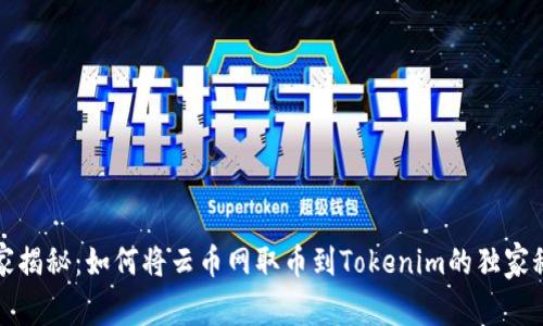 《专家揭秘：如何将云币网取币到Tokenim的独家秘诀》