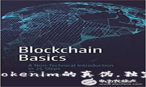 专家揭秘：如何辨别Tokenim的真伪，独家秘诀教你轻松识别！