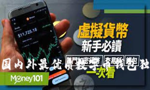 专家揭秘：2023年国内外最优质数字币钱包独家推荐与使用秘诀