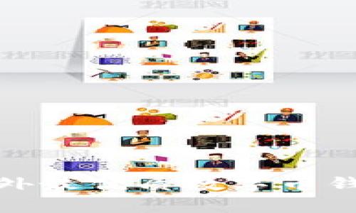 专家揭秘：2023年国内外最优质数字币钱包独家推荐与使用秘诀