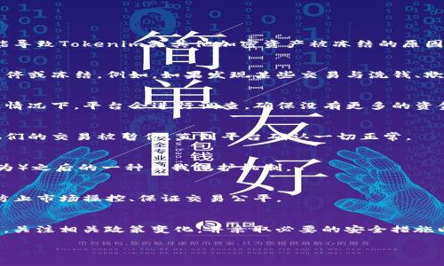 关于Tokenim或任何其他加密货币是否会被冻结的问题，其实涉及到许多因素，包括平台的决策、法律法规以及市场的动态情况。以下是一些可能导致Tokenim或其他加密资产被冻结的原因：

1. 法律合规与监管要求
在许多国家和地区，监管机构对加密货币的使用和交易有严格的规定。如果Tokenim被认定为不符合某些法规，相关机构可能会要求其交易被暂停或冻结。例如，如果发现某些交易与洗钱、欺诈或其他非法活动有关，监管机构可能会介入。

2. 安全问题与黑客攻击
安全问题是加密货币交易平台常面临的挑战之一。如果Tokenim所在的平台遭受黑客攻击，可能会采取冻结资产的措施以保护用户的资金。在此情况下，平台会进行调查，确保没有更多的资金受到威胁。

3. 交易所政策变更
交易平台的运营政策时常会调整，某些情况下可能会基于内部审计或合规检查而暂时冻结某些资产。这种情况下，Tokenim的用户可能会发现他们的交易被暂停，直到平台确认一切正常。

4. 社区反馈与网络治理
一些加密货币采取去中心化治理模式，社区成员可能会对某些地址或交易进行投票，决定是否要冻结相关资金。这通常是在出现问题（如恶意行为）之后的一种自我保护机制。

5. 交易活动异常
如果Tokenim的交易活动出现异常，比如短时间内大量交易、价格波动异常，交易所可能会出于风控考虑而冻结相关资产。这种机制主要是为了防止市场操控、保证交易公平。

总结
总体来说，Tokenim是否会被冻结与多个因素密切相关，包括法律法规、平台安全、交易政策及社区治理等。用户在使用Tokenim时，应该保持警惕，关注相关政策变化，并采取必要的安全措施以保护自己的资产安全。如果你对Tokenim或相关加密资产的安全性有疑虑，建议持续关注其官方网站和社交媒体渠道，获取最新的资讯和动态。

希望以上信息能对你有所帮助。如果你还有其他的问题，欢迎继续提问！