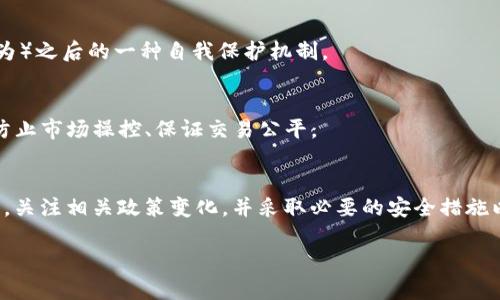 关于Tokenim或任何其他加密货币是否会被冻结的问题，其实涉及到许多因素，包括平台的决策、法律法规以及市场的动态情况。以下是一些可能导致Tokenim或其他加密资产被冻结的原因：

1. 法律合规与监管要求
在许多国家和地区，监管机构对加密货币的使用和交易有严格的规定。如果Tokenim被认定为不符合某些法规，相关机构可能会要求其交易被暂停或冻结。例如，如果发现某些交易与洗钱、欺诈或其他非法活动有关，监管机构可能会介入。

2. 安全问题与黑客攻击
安全问题是加密货币交易平台常面临的挑战之一。如果Tokenim所在的平台遭受黑客攻击，可能会采取冻结资产的措施以保护用户的资金。在此情况下，平台会进行调查，确保没有更多的资金受到威胁。

3. 交易所政策变更
交易平台的运营政策时常会调整，某些情况下可能会基于内部审计或合规检查而暂时冻结某些资产。这种情况下，Tokenim的用户可能会发现他们的交易被暂停，直到平台确认一切正常。

4. 社区反馈与网络治理
一些加密货币采取去中心化治理模式，社区成员可能会对某些地址或交易进行投票，决定是否要冻结相关资金。这通常是在出现问题（如恶意行为）之后的一种自我保护机制。

5. 交易活动异常
如果Tokenim的交易活动出现异常，比如短时间内大量交易、价格波动异常，交易所可能会出于风控考虑而冻结相关资产。这种机制主要是为了防止市场操控、保证交易公平。

总结
总体来说，Tokenim是否会被冻结与多个因素密切相关，包括法律法规、平台安全、交易政策及社区治理等。用户在使用Tokenim时，应该保持警惕，关注相关政策变化，并采取必要的安全措施以保护自己的资产安全。如果你对Tokenim或相关加密资产的安全性有疑虑，建议持续关注其官方网站和社交媒体渠道，获取最新的资讯和动态。

希望以上信息能对你有所帮助。如果你还有其他的问题，欢迎继续提问！