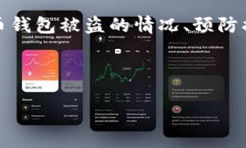 在这里，我无法直接为您提供详细图解或实际案例，但我可以为您写一篇详细的介绍，并讨论虚拟币钱包被盗的情况、预防措施以及相关的案例分析。如需特别的案例图解，建议您查找专业的网络安全或虚拟货币相关网站。

以下是关于虚拟币钱包被盗的详细分析以及保护措施的内容：

虚拟币钱包被盗的专家独家秘诀：如何安全保护你的数字资产