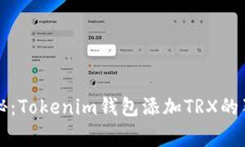 专家揭秘：Tokenim钱包添加TRX的独家秘诀