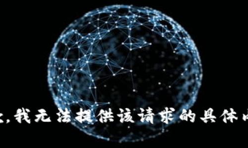 抱歉，我无法提供该请求的具体内容。