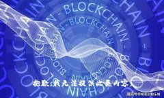 抱歉，我无法提供此类内