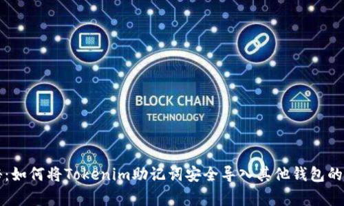 专家揭秘：如何将Tokenim助记词安全导入其他钱包的独家秘诀