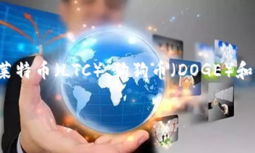 截至2023年10月，Tokenim平台支持多种加密货币的交易，包括但不限于以下几种：比特币（BTC）、以太坊（ETH）、瑞波币（XRP）、莱特币（LTC）、狗狗币（DOGE）和其他一些主流以及新兴的代币。具体支持的币种可能会随时更新，建议访问Tokenim的官方网站或相关公告，以获取最新的信息。

如果你有具体的币种想了解更多信息，或者想要获取关于Tokenim的其他细节，我会很乐意帮助你。