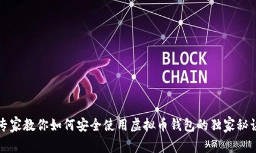 专家教你如何安全使用虚拟币钱包的独家秘诀