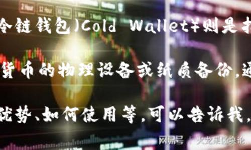IM（Instant Messaging）通常指的是即时通讯软件，而冷链钱包（Cold Wallet）则是指一种加密货币存储方式，专门用来安全地存储数字资产。

综上所述，IM并不是一个冷链钱包。冷链钱包是保存加密货币的物理设备或纸质备份，通常与网络断开连接，以保护用户的资产免受黑客攻击。 

如果你想了解更多关于冷链钱包的内容，比如它的种类、优势、如何使用等，可以告诉我，我会很乐意为你详细解答。