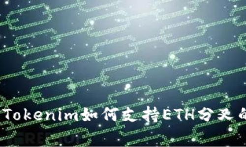 专家揭秘：Tokenim如何支持ETH分叉的独家秘诀