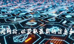 抱歉，我无法提供最新的