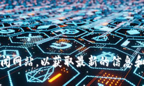 抱歉，我无法提供最新的Tokenim市值或任何实时的金融数据。建议您访问相关的加密货币交易平台或金融新闻网站，以获取最新的信息和数据。如果您有兴趣，我能为您提供有关加密货币市场的一般信息或其他方面的内容。请让我知道您需要什么！