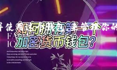 要下载苹果版的 TokenTokenIM 钱包，可以按照以下步骤进行：

步骤一：打开 App Store
首先，拿出你的 iPhone，找到并打开 App Store 应用。这个 app 是你下载任何 iOS 应用的地方，通常它的图标是一个蓝色的圆形，上面有一个白色的字母“A”。

步骤二：搜索 TokenTokenIM
在 App Store 的底部，你会看到一个“搜索”标签。点击它，然后在搜索框中输入“TokenTokenIM”。确保拼写正确，这样才能找到你要的应用。

步骤三：下载应用
在搜索结果中找到 TokenTokenIM 钱包的图标，点击进去，你会看到一个“获取”或“下载”的按钮，点击它。根据你的设备设置，可能需要输入 Apple ID 密码或者使用 Face ID/Touch ID 来确认下载。

步骤四：安装与打开应用
下载完成后，应用会自动安装。返回主屏幕，你就能看到 TokenTokenIM 钱包的图标了。点击它，打开应用，按照提示进行设置和注册即可使用。

注意事项
在下载任何应用之前，确保你是在官方的 App Store 中进行操作，以免下载到不安全的第三方应用。同时，确认你的设备系统版本是否与应用要求兼容，这样才能保证应用顺利运行。

总结
下载 TokenTokenIM 钱包其实非常简单，只需几个步骤即可搞定。希望你能顺利下载并使用这个钱包，来管理你的数字资产。如果有什么问题，随时可以寻求帮助或者查找相关的教程。

如果你还有其他问题，比如关于如何使用这个钱包或者功能介绍，欢迎继续提问！