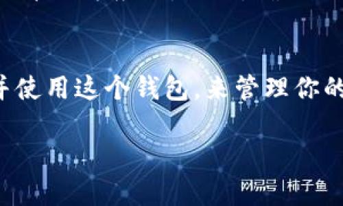 要下载苹果版的 TokenTokenIM 钱包，可以按照以下步骤进行：

步骤一：打开 App Store
首先，拿出你的 iPhone，找到并打开 App Store 应用。这个 app 是你下载任何 iOS 应用的地方，通常它的图标是一个蓝色的圆形，上面有一个白色的字母“A”。

步骤二：搜索 TokenTokenIM
在 App Store 的底部，你会看到一个“搜索”标签。点击它，然后在搜索框中输入“TokenTokenIM”。确保拼写正确，这样才能找到你要的应用。

步骤三：下载应用
在搜索结果中找到 TokenTokenIM 钱包的图标，点击进去，你会看到一个“获取”或“下载”的按钮，点击它。根据你的设备设置，可能需要输入 Apple ID 密码或者使用 Face ID/Touch ID 来确认下载。

步骤四：安装与打开应用
下载完成后，应用会自动安装。返回主屏幕，你就能看到 TokenTokenIM 钱包的图标了。点击它，打开应用，按照提示进行设置和注册即可使用。

注意事项
在下载任何应用之前，确保你是在官方的 App Store 中进行操作，以免下载到不安全的第三方应用。同时，确认你的设备系统版本是否与应用要求兼容，这样才能保证应用顺利运行。

总结
下载 TokenTokenIM 钱包其实非常简单，只需几个步骤即可搞定。希望你能顺利下载并使用这个钱包，来管理你的数字资产。如果有什么问题，随时可以寻求帮助或者查找相关的教程。

如果你还有其他问题，比如关于如何使用这个钱包或者功能介绍，欢迎继续提问！