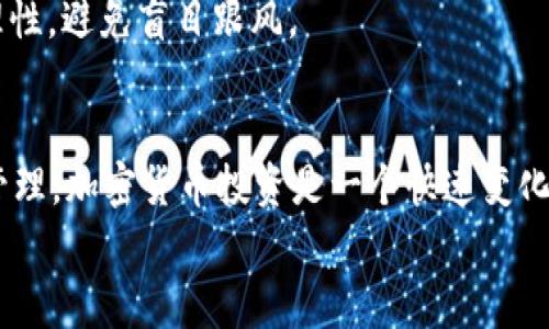要将你挖到的以太坊（ETH）转换为Tokenim，通常可以通过以下几个步骤完成。下面我将为你详细介绍这个过程，包括在哪里进行交易、如何进行交易以及一些需要注意的事项。

1. 确认你的ETH已成功挖矿
首先，确保你已经成功挖到了以太坊，并且这些ETH已经存入你的钱包里。你可以使用以太坊区块链浏览器（如Etherscan）来查看你的账户余额和交易记录，这让你能确认你的挖矿收益已到账。

2. 找到一个支持ETH和Tokenim的交易所
你需要选择一个支持以太坊交易的加密货币交易所，并且这个交易所还需支持Tokenim的交易。一般来说，大型交易所如币安（Binance）、火币（Huobi）等会有更多的交易对选择，但你也可以查找一些较小的去中心化交易所（如Uniswap）来完成这个交易。

3. 注册并进行身份验证
如果你选择了一个主要的集中式交易所，你需要在该平台上创建一个账号。通常，你需要完成一些身份验证步骤，例如上传身份证明文件等。说真的，这个过程可能有点繁琐，但这是为了保护你的账户安全。

4. 将ETH转入交易所账户
接下来，你需要将挖到的ETH转入交易所。你可以在交易所账户中找到“充值”或“存款”选项，然后生成一个ETH地址。将这个地址复制，并在你的钱包中进行相应的转账。
请确保转账信息的正确性。有时候，一些小错误会导致你的资金永远消失，所以再三确认是很有必要的。

5. 交易ETH为Tokenim
资金到账后，你可以在交易所的交易页面寻找ETH/TOKENIM的交易对。选择相应的交易对后，你可以输入想要交换的ETH数量，根据市场情况选择市价或限价单，然后确认交易。
别忘了查看当前的交易手续费，虽然大多数平台的手续费都不高，但如果你进行大额交易，仍然是要考虑进去的。

6. 提现Tokenim到个人钱包
完成交易后，你就会在交易所账户中看到你的Tokenim了。为了安全起见，建议将其提取到你自己的钱包中。找到“提现”选项，输入你Tokenim的提现地址和数量，然后确认提现。
一定要仔细核对提现地址，错误的地址会造成无法找回的损失。建议在第一次提取前进行小额测试，以确保一切顺利。

7. 注意安全和风险管理
在整个过程中，安全性始终是最重要的。使用安全的钱包，开启双重身份验证，定期更改密码，并保持与市场动态的联系。
加密货币市场波动性极大，投资有风险，因此建议你进行适度的投资，不要把生活全部积蓄都投入其中。保持理性，避免盲目跟风。

总结
通过以上步骤，你应该能够把挖到的ETH顺利换成Tokenim。记得在交易过程中仔细核对所有信息，做好风险管理。加密货币投资是一个快速变化的领域，保持学习和关注市场动态会让你在这个过程中更为从容。
如果还有其他问题或者需要进一步的帮助，随时问我哦！我会尽量给你最好的建议和信息！