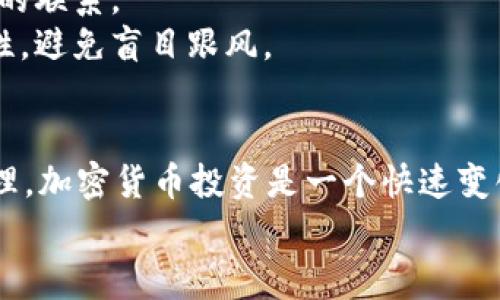 要将你挖到的以太坊（ETH）转换为Tokenim，通常可以通过以下几个步骤完成。下面我将为你详细介绍这个过程，包括在哪里进行交易、如何进行交易以及一些需要注意的事项。

1. 确认你的ETH已成功挖矿
首先，确保你已经成功挖到了以太坊，并且这些ETH已经存入你的钱包里。你可以使用以太坊区块链浏览器（如Etherscan）来查看你的账户余额和交易记录，这让你能确认你的挖矿收益已到账。

2. 找到一个支持ETH和Tokenim的交易所
你需要选择一个支持以太坊交易的加密货币交易所，并且这个交易所还需支持Tokenim的交易。一般来说，大型交易所如币安（Binance）、火币（Huobi）等会有更多的交易对选择，但你也可以查找一些较小的去中心化交易所（如Uniswap）来完成这个交易。

3. 注册并进行身份验证
如果你选择了一个主要的集中式交易所，你需要在该平台上创建一个账号。通常，你需要完成一些身份验证步骤，例如上传身份证明文件等。说真的，这个过程可能有点繁琐，但这是为了保护你的账户安全。

4. 将ETH转入交易所账户
接下来，你需要将挖到的ETH转入交易所。你可以在交易所账户中找到“充值”或“存款”选项，然后生成一个ETH地址。将这个地址复制，并在你的钱包中进行相应的转账。
请确保转账信息的正确性。有时候，一些小错误会导致你的资金永远消失，所以再三确认是很有必要的。

5. 交易ETH为Tokenim
资金到账后，你可以在交易所的交易页面寻找ETH/TOKENIM的交易对。选择相应的交易对后，你可以输入想要交换的ETH数量，根据市场情况选择市价或限价单，然后确认交易。
别忘了查看当前的交易手续费，虽然大多数平台的手续费都不高，但如果你进行大额交易，仍然是要考虑进去的。

6. 提现Tokenim到个人钱包
完成交易后，你就会在交易所账户中看到你的Tokenim了。为了安全起见，建议将其提取到你自己的钱包中。找到“提现”选项，输入你Tokenim的提现地址和数量，然后确认提现。
一定要仔细核对提现地址，错误的地址会造成无法找回的损失。建议在第一次提取前进行小额测试，以确保一切顺利。

7. 注意安全和风险管理
在整个过程中，安全性始终是最重要的。使用安全的钱包，开启双重身份验证，定期更改密码，并保持与市场动态的联系。
加密货币市场波动性极大，投资有风险，因此建议你进行适度的投资，不要把生活全部积蓄都投入其中。保持理性，避免盲目跟风。

总结
通过以上步骤，你应该能够把挖到的ETH顺利换成Tokenim。记得在交易过程中仔细核对所有信息，做好风险管理。加密货币投资是一个快速变化的领域，保持学习和关注市场动态会让你在这个过程中更为从容。
如果还有其他问题或者需要进一步的帮助，随时问我哦！我会尽量给你最好的建议和信息！