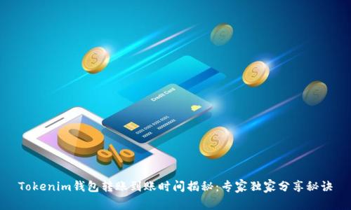 Tokenim钱包转账到账时间揭秘：专家独家分享秘诀