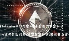如何在Tokenim上修改密码？
