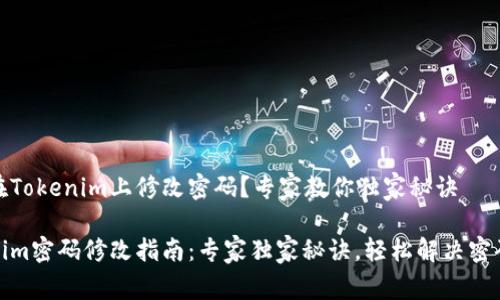 如何在Tokenim上修改密码？专家教你独家秘诀

Tokenim密码修改指南：专家独家秘诀，轻松解决密码问题