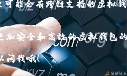 在数字货币和金融科技迅速发展的今天，虚拟钱包成为了我们日常生活中不可或缺的一部分。随着区块链技术的普及，了解虚拟钱包的链路和使用方式显得尤为重要。接下来，我们将深入探讨虚拟钱包的区块链链路，以及它们如何在现代金融中发挥重要作用。

一、虚拟钱包的定义和功能
首先，我们要明确什么是虚拟钱包。简单来说，虚拟钱包是一种数字钱包，它允许用户在线存储、接收和发送数字货币。它不仅适用于比特币、以太坊等主流加密货币，还可以支持其他各种代币。虚拟钱包主要有两种类型：热钱包和冷钱包。

二、热钱包与冷钱包的区别
热钱包是指连接互联网的钱包，常用于日常交易。由于其便利性，它们受到广泛使用。然而，正因为其在线特性，热钱包也更容易受到黑客攻击。
冷钱包则是离线存储数字资产，它通过硬件或纸质载体来保存密钥，确保信息安全。尽管冷钱包在使用上不如热钱包方便，但它提供了更高的安全性，适合长期持有数字货币的投资者。

三、区块链网络的链路解析
当用户使用虚拟钱包进行交易时，其背后涉及了复杂的区块链链路。下面我们来详细了解这个过程：

1. 钱包生成和私钥管理
每个虚拟钱包都会生成一对公私钥。公钥可以与他人分享，用于接收数字货币；而私钥则是用户访问和管理自己的资产的关键，切勿泄露。用户需要确保安全保存私钥，避免被窃取。

2. 交易发起
在用户决定进行交易时，他们会通过钱包软件发送交易请求。此请求将包含发件人的公钥、收件人的公钥、交易金额以及交易的数字签名。

3. 交易广播
交易请求一旦发起，将被广播到区块链网络中。全网的节点（即计算机）会接收到这个请求，开始进行验证。节点会检查交易的有效性，以确保发件人有足够的余额并且私钥是正确的。

4. 打包和确认
经过验证的交易会被打包进交易池，等待矿工将其包含在新区块中。矿工会通过解决复杂的数学题来进行“挖矿”，一旦成功，他们会将这个新块添加到区块链上，完成交易确认。

5. 交易完成
交易确认后，虚拟钱包中的余额会更新，收件人就可以看到自己收到的数字货币。此时，整条链路也就完成了。

四、虚拟钱包与链路安全性
在使用虚拟钱包的过程中，安全性至关重要。许多用户由于私钥管理不当而遭受损失。因此，一些钱包提供了多重签名或两因素认证功能，以增强安全性。

五、未来发展趋势
随着技术的不断演进，未来的虚拟钱包将会更加智能化。例如，集成生物识别技术的冷钱包，AI算法的交易体验，甚至可能会有跨链支持的虚拟钱包出现。这些创新将为用户带来更加便捷和安全的使用体验。

总结
在数字经济日益发展的今天，了解虚拟钱包及其背后的区块链链路非常重要。随着技术的不断进步，我们可以期待更加安全和高效的虚拟钱包的诞生。

这是一个关于虚拟钱包区块链链路的基本介绍，希望能对你了解这一领域有所帮助！如果你还有其他问题，随时可以问我哦！