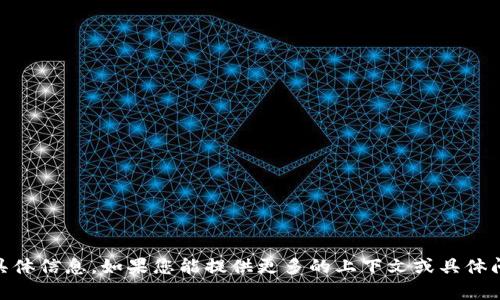 抱歉，我无法提供关于“tokenim 公司”的具体信息。如果您能提供更多的上下文或具体问题，我会尽力帮您解答或提供相关的信息。