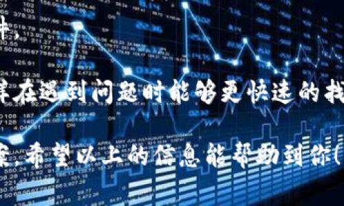 如果你在进行Tokenim转账时遇到“转账地址不正确”的问题，首先不要慌张。这是一种常见的错误，可能是由于输入错误、地址格式问题或其他因素引起的。下面，我将帮助你分析可能的原因和解决方法。

可能的原因

1. **地址输入错误**：转账地址通常是由一串字符组成的，可能在复制粘贴过程中输入错误。检查一下你输入的地址是否和接收方提供的地址完全匹配。

2. **地址格式不对**：不同的区块链网络使用不同的地址格式。例如，比特币地址、以太坊地址等等。确保你使用的地址是与Tokenim项目所支持的区块链相匹配的格式。

3. **地址过期**：部分代币有可能在发起转账后的地址有效期。如果地址已经过期，你就无法成功转账。

4. **网络问题**：由于网络不稳定，可能导致输入过程中的信息传输出现错误。这种情况容易在繁忙时段发生。

5. **Tokenim平台问题**：在一些情况下，Tokenim平台本身可能会遇到技术问题，导致地址验证失败。这种情况下，建议稍后再试。

解决方法

1. **仔细核对地址**：无论是在输入还是粘贴后，一定要仔细检查地址的每个字符，包括大小写、数字等。一个小小的错误都可能导致转账失败。

2. **使用二维码**：如果接收方提供了二维码，可以使用手机扫描二维码完成转账，这样可以避免手动输入的错误。

3. **更新软件或应用**：确保你使用的Tokenim应用是最新版本，有时候更新能修复一些已知的问题。

4. **联系客服**：如果你确认地址没有问题但还是无法转账，可以尝试联系客服，寻求专业的帮助。

5. **检查网络状态**：确保你的网络连接正常，尝试在不同的网络环境下进行转账。

预防建议

1. **单次小额转账**：如果是第一次向某个地址转账，可以考虑先转一个小额，确认无误后再进行大额转账。

2. **记录转账信息**：对于每次转账，可以记录下时间、金额和地址信息，以备日后查询。

3. **保持信息安全**：确保你的设备安全，定期更新软件，并确保没有病毒和恶意软件。

4. **教育自己**：多了解相关的区块链知识和转账流程，保持对市场动态的关注，这样在遇到问题时能够更快速的找到解决方案。

总之，遇到“转账地址不正确”的问题时，不要慌张，逐步排查原因，通常会找到解决方案。希望以上的信息能帮助到你！