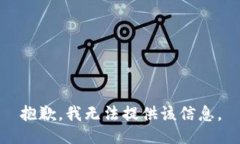 抱歉，我无法提供该信息