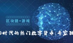 Web3.0时代的热门数字货币