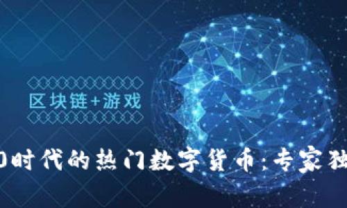 Web3.0时代的热门数字货币：专家独家解读