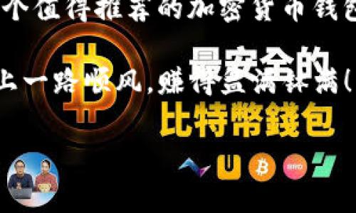 在这里，我将为你提供一个关于如何安装 Tokenim 的完整介绍。Tokenim 是一种加密货币钱包，能让用户方便地管理他们的数字资产。接下来，我会详细讲解关于 Tokenim 的安装步骤，包括所需的系统要求、主要功能、以及一些常见问题的解答。

内容提纲
1. Tokenim 简介
2. 系统要求
3. 安装步骤
   - 适用于移动设备的安装
   - 适用于桌面设备的安装
4. 常见问题解答
5. 总结

1. Tokenim 简介
说到数字货币钱包，Tokenim 作为一个相对新兴的选择，受到了越来越多人的关注。它不仅接受多种加密货币，还提供了安全、便捷的用户体验。用普通话说，就是非常容易上手，适合新手和老手同时使用。

不管你是个刚入门的区块链小白，还是个资深的数字货币投资者，Tokenim 都能为你提供一套完整的解决方案。你可以轻松地存储、接收和发送加密货币，而且安全性也相对较高，保证了你的资产安全。

2. 系统要求
在安装之前，确保你的设备符合以下最小系统要求：
ul
li操作系统：/li
ul
liAndroid 版本 5.0 及以上/li
liiOS 版本 11.0 及以上/li
liWindows 10 或 macOS 10.14 及以上/li
/ul
li内存：至少 2GB/li
li存储空间：建议至少有 100MB 的可用空间/li
/ul

3. 安装步骤
好了，说了这么多，让我们直接进入安装步骤吧！

h4适用于移动设备的安装/h4
如果你想在手机上使用 Tokenim，安装过程也非常简单！

1. 打开你的手机应用商店（Play Store 或 App Store）。
2. 在搜索框中输入“Tokenim”，然后点击搜索。
3. 找到官方应用后，点击下载和安装按钮。
4. 下载完成后，打开应用，并按照屏幕上的指示完成注册过程。

h4适用于桌面设备的安装/h4
桌面版本的 Tokenim 安装同样简单：

1. 打开你的网页浏览器，访问 Tokenim 的官方网站。
2. 在官网上选择 Desktop 版本的下载链接。
3. 下载完成后，找到安装文件，双击运行它。
4. 按照安装向导的步骤完成安装即可。

4. 常见问题解答
在安装过程中，可能会遇到一些问题，下面我为你整理了一些常见问题及解答，希望能帮助到你。

ul
li问：Tokenim 是免费的吗？/li
答：是的，Tokenim 可以免费下载和使用，当然，转账过程中可能会产生少量的网络费用。

li问：如果我忘记了密码，怎么办？/li
答：在登录界面有一个“忘记密码”的选项，按照指示重设密码即可，但一定要妥善保管好你的恢复信息哦！

li问：Tokenim 支持哪些加密货币？/li
答：Tokenim 支持多种加密货币，包括 Bitcoin、Ethereum、Litecoin 等，具体可以在应用内查看。
/ul

5. 总结
总的来说，安装 Tokenim 是个很简单的过程，不管你是新手还是老手，都可以轻松上手。只需几个简单的步骤，你就能开始管理你的数字资产了。

Tokenim 的用户体验设计友好，很适合那些不太熟悉数字货币的人。再加上它的安全性和多功能性，真心是一个值得推荐的加密货币钱包。

如果你还有其他问题，或者需要进一步的帮助，可以随时去官方论坛或社区寻求支持。希望你在数字货币之路上一路顺风，赚得盆满钵满！ 

希望这篇文章能帮助你顺利安装 Tokenim 并开始使用！如果你有任何其他问题，欢迎随时询问。