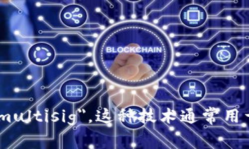 多重签名的英文是 