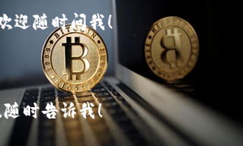 看起来你对ERC-20代币感兴趣！ERC-20是以太坊网络上最常见的代币标准之一。下面是一些关于ERC-20代币的基本信息和解析。

### 什么是ERC-20代币？

ERC-20是“以太坊请求评论20”（Ethereum Request for Comments 20）的缩写，它是以太坊协议中的一个技术标准。这个标准规定了在以太坊区块链上创建和管理代币的一系列规则和协议。简单来说，ERC-20代币是基于以太坊平台的数字资产，它们具有互换性和可替代性。

### ERC-20的主要特点

可互换性
互换性是ERC-20代币的一个重要特点。因为所有的ERC-20代币都遵循相同的标准，所以它们的所有实例都是可替代的。这意味着你可以用一个代币替换另一个代币，这在交易和资本流动中提供了便利。

智能合约
ERC-20代币是基于智能合约的。这些智能合约定义了代币的行为表现，比如转账、余额查询等操作。以太坊网络的智能合约可以自动执行和管理代币，使得交易过程变得透明和安全。

广泛的应用
由于ERC-20的重要性和易用性，许多项目选择采用这一标准来发行自己的代币。比如，知名的项目如Chainlink、Tether（USDT）、Uniswap等，都是基于ERC-20标准。不同的项目可以根据自己的需求定制代币的功能。

### 如何创建ERC-20代币？

区块链技术基础
创建一个ERC-20代币需要一定的技术基础，包括会使用Solidity（以太坊的编程语言）和了解以太坊网络的基本操作。首先，你需要一个以太坊钱包，比如MetaMask，来进行代币的创建、转账和管理。

编写智能合约
创建ERC-20代币的第一个步骤是编写智能合约。以下是一个简单的ERC-20代币智能合约示例：

```solidity
pragma solidity ^0.8.0;

contract MyToken {
    string public name = 