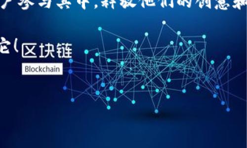 数字货币钱包名称投票：选择你心仪的钱包名字！

今天，我们要聊的话题是数字货币钱包名称投票。随着数字货币的日益普及，越来越多的人开始关注如何安全地存储和管理他们的数字资产。而钱包的名称，就像是这段旅程的起点，它不仅仅是一个标签，更承载着用户的情感与期待。

在这个过程中，钱包的名称会成为用户对其信任的第一印象，因此我们要认真对待这一选择。这就引出了我们今天的主题：如何进行一次有效并有趣的数字货币钱包名称投票。说真的，找到一个合适的名字，能让用户更有归属感，增强品牌认同感。

为何钱包名称如此重要？

钱包名称不仅是一个简单的标识，它还应该传达出一些品牌价值。这个名称要能让人一眼记住，同时也要与数字货币这一领域产生相关性。好的名字可以引起用户的好奇心，让他们愿意尝试下载并使用这个钱包。

例如，如果我们有一个钱包叫“安全之钥”，那么“安全”这个词就会让用户心中产生信任感，认为这个钱包具备保障他们资产安全的功能。然而，如果名字是“快钱钱包”，那可能传递出一种消费驱动的感觉，甚至有点不那么可靠。

所以说，选择钱包名称绝对不是一件小事，每一个字都要经过深思熟虑。我们不仅仅是在为一个产品命名，更是在为用户的信任建立桥梁。

用户投票的意义

进行名称投票的一个重要原因，就是让用户参与到产品的设计中。这种方式可以让用户感受到他们的声音被重视，增加他们对钱包的情感投入。而且，用户的反馈常常比专业人士的意见更直接、更贴近市场需求，毕竟最终使用的是他们。

现在有很多公司在推出新产品之前，会邀请用户参与命名。说真的，这种方式不仅能激发创造力，还能形成更强的人际连接。同样，钱包的名称也适合通过投票来决定，从而打造出一个用户共同参与的品牌故事。

如何进行数字货币钱包名称投票？

进行名称投票其实并不复杂，但为了确保效果最佳，我们还是要遵循一些步骤。

h41. 准备一系列候选名称/h4

首先，你需要准备几组候选名称。这些名称可以从团队头脑风暴中得出，也可以参考一些流行的名字。不过，要确保这些名字都能传达出你希望传递的品牌形象。

h42. 选择合适的投票平台/h4

现在有很多平台可以用于投票，比如社交媒体、论坛，或者是专门的投票网站。选择一个用户群较大的平台，可以帮助你获得更广泛的反馈。

h43. 制定投票规则/h4

在发布投票之前，最好制定一些规则，比如每个用户只能投一次票，这样可以确保结果的有效性。同时，你还可以设置投票结束时间，确保投票过程有序进行。

h44. 宣传和推广投票活动/h4

你可以通过社交媒体、邮件营销等各种渠道来推广这次投票活动，吸引更多用户参与。可以考虑设置一些小奖励，鼓励大家参与投票。

说到这里，其实有些平台还会提供统计分析工具，帮助你更直接地了解用户偏好。这算是一个省时省力的小方法，可以让你事半功倍。

投票结果的分析与实施

投票结束后，你将会得到一个相对客观的结果。这个结果不仅仅代表了最受欢迎的名称，还可能揭示了一些用户对数字货币钱包的期待和需求。这时，你可以进一步分析：为什么这个名称会受到欢迎？是因为它传递了某种安全感，还是它的灵活性能够吸引年轻用户？

在清楚了这些信息后，你就可以开始着手于品牌的建设了。比如，围绕着这个名称创建相应的logo、宣传材料等等。如果条件允许，你也可以考虑推出一些与这个名称相关的特色功能，确保品牌形象与用户预期一致。

总结

通过名称投票，我们不仅可以选出一个理想的数字货币钱包名字，更重要的是可以拉近用户与品牌之间的距离。让用户参与其中，释放他们的创意和想法，这是一种双赢的局面。

所以，不妨给你的用户一个机会，让他们参与到品牌的构建中来。相信我，好的名字是品牌成功的第一步，你值得拥有它！

数字货币钱包,名称投票,用户参与/guanjianci
专家独家揭秘：如何进行有效的数字货币钱包名称投票，从用户参与到品牌建立的秘诀