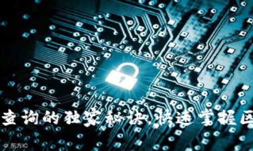 专家揭秘区块链接查询的独家秘诀，快速掌握区块链数据检索技巧