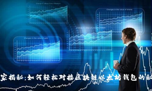 独家揭秘：如何轻松对接区块链以太坊钱包的秘诀