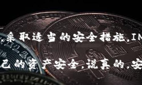 关于IM（Instant Messaging）钱包是否属于高危钱包的问题，这个话题涉及到加密货币的安全性以及不同钱包在安全性方面的评估。要理解这个问题，我们首先需要了解不同类型的钱包以及它们的风险因素。

什么是IM钱包？
IM钱包通常指的是通过即时通讯应用程序内置或连接的加密货币钱包。这类钱包的特点是便捷，用户可以在聊天或社交互动中快速进行转账和交易。然而，正是因为它的便捷性，IM钱包在安全性上可能会存在一定的隐患。

高危钱包的定义
高危钱包指的是那些被认为易受攻击或具有不安全性的钱包。这通常包括以下几种类型：
ul
    listrong热钱包：/strong这类钱包始终在线，容易受到黑客攻击。IM钱包通常属于热钱包，因为它们需要互联网连接来进行交易。/li
    listrong第三方钱包：/strong某些IM钱包是由第三方公司提供的，用户必须信任这些公司来保护他们的私钥和资产。/li
    listrong缺乏多重认证措施：/strong一些IM钱包没有提供强化的安全认证机制，让用户的资产面临风险。/li
/ul

IM钱包的安全隐患
即便IM钱包非常方便，但它们也存在一些内在的风险，用户需要提前做好功课：
ul
    listrong黑客攻击：/strong由于IM钱包通常在互联网上操作，因此它们更容易受到黑客的攻击，特别是当用户使用不安全的网络时。/li
    listrong社交工程诈骗：/strong很多网络犯罪分子会利用社交工程手段，比如假冒朋友或者客服，诱导用户泄露钱包信息。/li
    listrong软件漏洞：/strong如果IM钱包的应用程序存在漏洞，黑客可能会利用这些漏洞来窃取用户资产。/li
/ul

IM钱包的安全操作建议
尽管IM钱包存在一定的风险，但用户也可以采取一些措施来提升安全性：
ul
    listrong使用官方渠道下载钱包应用：/strong不论是IM还是其他钱包，始终通过官方网站或认证的应用商店下载，以防下载到伪造的应用。/li
    listrong定期更新应用程序：/strong更新通常包含安全补丁，可以帮助保护你的钱包免受已知漏洞的攻击。/li
    listrong启用多重认证：/strong如果IM钱包提供多重认证选项，一定要开启，它能显著提升你的安全等级。/li
    listrong谨慎处理私钥：/strong绝对不要在未加密的环境下分享或记录你的私钥，任何人得知你的私钥都能访问你的资产。/li
/ul

总结：IM钱包是否为高危钱包？
综上所述，将IM钱包定义为高危钱包并不准确。它的风险主要取决于用户的使用习惯以及钱包本身的安全措施。只要用户保持警惕，采取适当的安全措施，IM钱包仍然可以成为一种安全且高效的交易工具。但如果你是一个对安全性要求极高的用户，可能需要考虑更为安全的冷钱包方案。

希望这篇文章能够帮助大家更好地理解IM钱包的风险和安全措施。使用任何形式的资产管理工具，都要时刻保持警惕，才能保障自己的资产安全。说真的，安全总是第一位的，别让方便成为你资产的风险源！