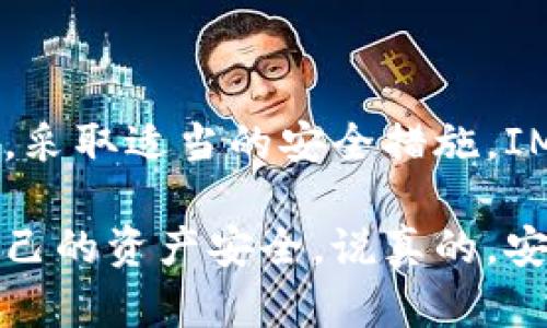 关于IM（Instant Messaging）钱包是否属于高危钱包的问题，这个话题涉及到加密货币的安全性以及不同钱包在安全性方面的评估。要理解这个问题，我们首先需要了解不同类型的钱包以及它们的风险因素。

什么是IM钱包？
IM钱包通常指的是通过即时通讯应用程序内置或连接的加密货币钱包。这类钱包的特点是便捷，用户可以在聊天或社交互动中快速进行转账和交易。然而，正是因为它的便捷性，IM钱包在安全性上可能会存在一定的隐患。

高危钱包的定义
高危钱包指的是那些被认为易受攻击或具有不安全性的钱包。这通常包括以下几种类型：
ul
    listrong热钱包：/strong这类钱包始终在线，容易受到黑客攻击。IM钱包通常属于热钱包，因为它们需要互联网连接来进行交易。/li
    listrong第三方钱包：/strong某些IM钱包是由第三方公司提供的，用户必须信任这些公司来保护他们的私钥和资产。/li
    listrong缺乏多重认证措施：/strong一些IM钱包没有提供强化的安全认证机制，让用户的资产面临风险。/li
/ul

IM钱包的安全隐患
即便IM钱包非常方便，但它们也存在一些内在的风险，用户需要提前做好功课：
ul
    listrong黑客攻击：/strong由于IM钱包通常在互联网上操作，因此它们更容易受到黑客的攻击，特别是当用户使用不安全的网络时。/li
    listrong社交工程诈骗：/strong很多网络犯罪分子会利用社交工程手段，比如假冒朋友或者客服，诱导用户泄露钱包信息。/li
    listrong软件漏洞：/strong如果IM钱包的应用程序存在漏洞，黑客可能会利用这些漏洞来窃取用户资产。/li
/ul

IM钱包的安全操作建议
尽管IM钱包存在一定的风险，但用户也可以采取一些措施来提升安全性：
ul
    listrong使用官方渠道下载钱包应用：/strong不论是IM还是其他钱包，始终通过官方网站或认证的应用商店下载，以防下载到伪造的应用。/li
    listrong定期更新应用程序：/strong更新通常包含安全补丁，可以帮助保护你的钱包免受已知漏洞的攻击。/li
    listrong启用多重认证：/strong如果IM钱包提供多重认证选项，一定要开启，它能显著提升你的安全等级。/li
    listrong谨慎处理私钥：/strong绝对不要在未加密的环境下分享或记录你的私钥，任何人得知你的私钥都能访问你的资产。/li
/ul

总结：IM钱包是否为高危钱包？
综上所述，将IM钱包定义为高危钱包并不准确。它的风险主要取决于用户的使用习惯以及钱包本身的安全措施。只要用户保持警惕，采取适当的安全措施，IM钱包仍然可以成为一种安全且高效的交易工具。但如果你是一个对安全性要求极高的用户，可能需要考虑更为安全的冷钱包方案。

希望这篇文章能够帮助大家更好地理解IM钱包的风险和安全措施。使用任何形式的资产管理工具，都要时刻保持警惕，才能保障自己的资产安全。说真的，安全总是第一位的，别让方便成为你资产的风险源！