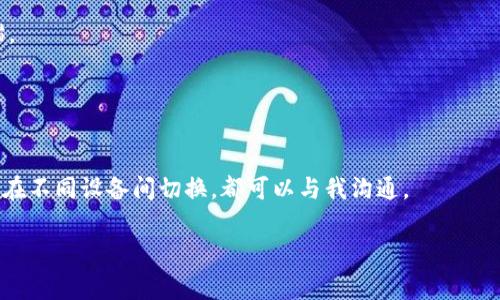 很高兴为您解答关于“tokenim助记词”的问题。在加密货币和区块链的世界中，助记词（seed phrase）是一个非常重要的概念，它通常是一个由多个单词组成的短语，用于生成和恢复您的钱包。具体到Tokenim这类工具或平台，助记词的获取通常与以下几个步骤有关。

### 1. 创建钱包

当您首次创建Tokenim钱包时，系统会自动生成一个助记词。你可以按照以下步骤进行：

- **下载应用**：首先确保你已下载并安装了Tokenim应用。
- **创建新钱包**：在应用中选择“创建新钱包”。
- **保存助记词**：系统会显示一串助记词。一定要将其妥善保存，最好是记录在纸上，并存放在安全的地方。

### 2. 备份助记词

助记词的备份是确保你能够随时恢复钱包的重要步骤。建议您：

- **多份备份**：将助记词写在多份纸张上，放在不同的安全地点。
- **使用密码本**：如果您习惯使用密码管理应用，可以将助记词安全存储在其中。

### 3. 找回助记词

如果你不小心丢失了助记词，通常是无法恢复的，因为这就是访问你的钱包和资产的唯一方式。如果您在创建钱包时找不到助记词，可以考虑以下几种方式：

- **查找应用内帮助**：一些钱包应用在账户设置或帮助中心可能会有关于助记词的信息。
- **联系客服**：如果你后续有其他问题，也可以直接联系Tokenim的客服支持。

### 4. 安全性提示

- **不要分享**：绝对不要将你的助记词分享给任何人，哪怕是你认为值得信任的人。这是你资产的核心安全锚。
- **警惕钓鱼**：时刻警惕要通过非官方渠道进行任何钱包设置和恢复的请求。

### 5. 其他相关信息

如果你还有其他关于Tokenim或助记词相关的问题，随时可以向我询问。无论是如何安全存储助记词，还是如何在不同设备间切换，都可以与我沟通。

希望这些内容对你有所帮助！如果有其他问题或需要进一步的解释，请告诉我！