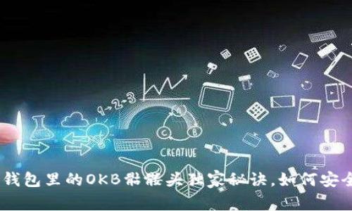 专家揭秘：Tokenim钱包里的OKB骷髅头独家秘诀，如何安全管理你的数字资产
