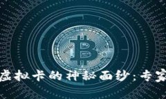 揭开加密钱包虚拟卡的神