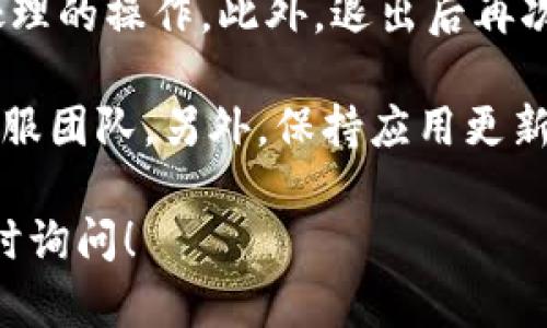 在IM货币钱包中退出账户的操作其实比较简单，但具体步骤可能因版本或应用更新而有所不同。下面我将为你详细介绍如何退出IM货币钱包账户。

### 第一步：打开IM货币钱包

首先，你需要在你的手机上打开IM货币钱包应用。如果你还没有安装，可以在应用商店下载并安装最新版本的IM货币钱包。

### 第二步：进入设置菜单

登陆账户后，通常在主界面右上角或者左上角会有一个“设置”或者“个人中心”的图标，点击进入。

### 第三步：找到退出登录选项

在设置菜单中，向下滚动，你会找到“退出登录”或者“注销账户”的选项。点击这个选项。

### 第四步：确认退出

系统会弹出一个确认框，通常会询问你是否真的要退出。如果你确认无误，可以选择“确认”或者“是”，以完成退出操作。

### 第五步：重启应用（可选）

虽然退出后你可以直接关闭应用，但有时重启一下IM货币钱包应用可以确保你已经完全退出。此外，这样做也能确保任何未保存的操作都得到处理。

### 注意事项

在退出IM货币钱包之前，请确保你的账户没有正在进行的交易或待处理的操作。此外，退出后再次登录时，你需要输入账户信息，所以建议在使用公共设备时注意安全。

如果在操作中遇到任何问题，可以查看应用内的帮助中心或者联系客服团队。另外，保持应用更新也是确保你可以顺利使用各项功能的好方法。

希望这篇文章能帮助你顺利退出IM货币钱包。如有其他问题，欢迎随时询问！