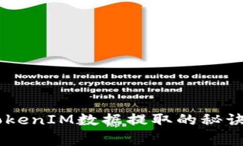 专家独家揭秘TokenIM数据提取的秘诀，让你轻松上手！