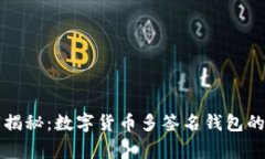 专家独家揭秘：数字货币